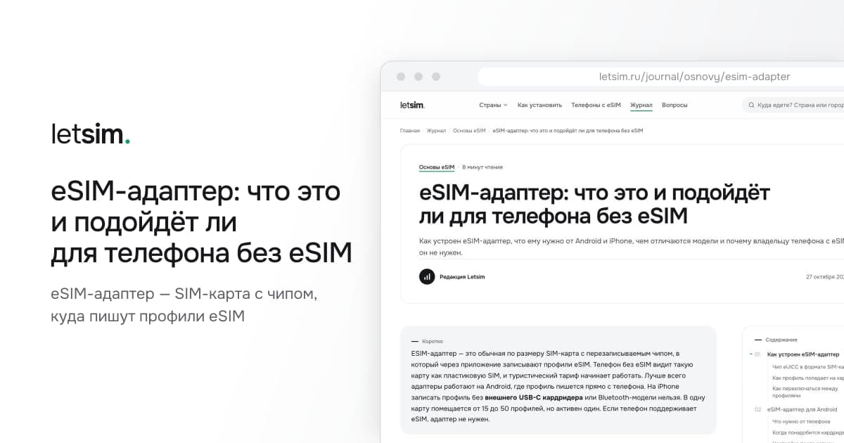 eSIM-адаптер: что это и подойдёт ли для телефона без eSIM. eSIM-адаптер — SIM-карта с чипом, куда пишут профили eSIM